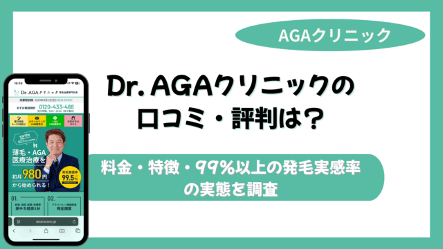 Dr. AGAクリニック 口コミ