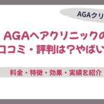 agaヘアクリニック 口コミ