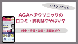 agaヘアクリニック 口コミ