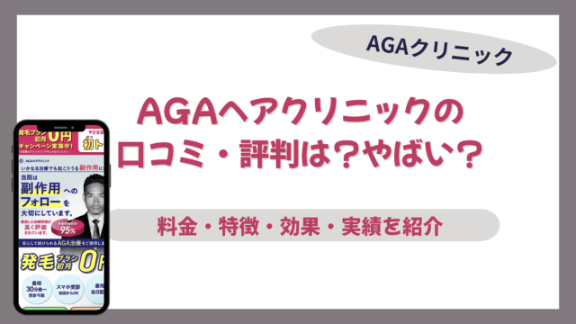 agaヘアクリニック 口コミ