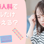 産婦人科ピルだけもらう