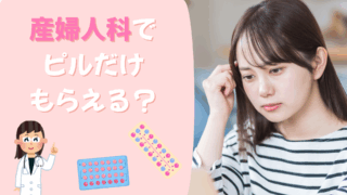 産婦人科ピルだけもらう