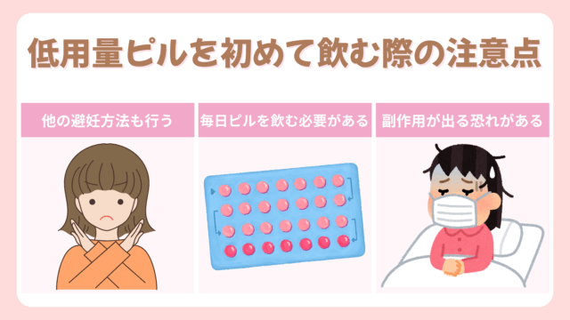 低用量ピルを初めて飲む際の注意点