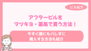 アフターピル マツキヨ 薬局