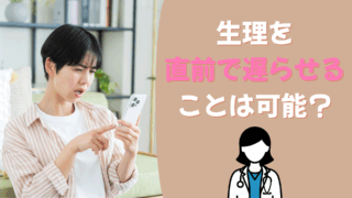 生理 遅らせる 直前