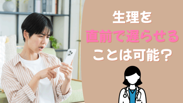 生理 遅らせる 直前