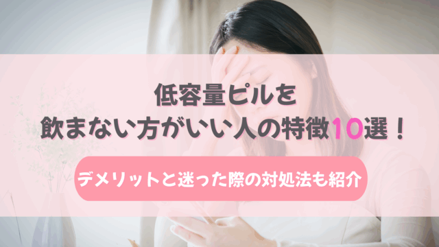 ピル 飲まない方がいい