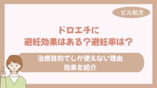 ドロエチに避妊効果はある？避妊率は？治療目的でしか処方されない理由・効果を紹介