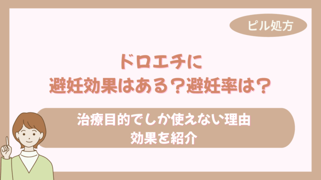 ドロエチに避妊効果はある？避妊率は？治療目的でしか処方されない理由・効果を紹介
