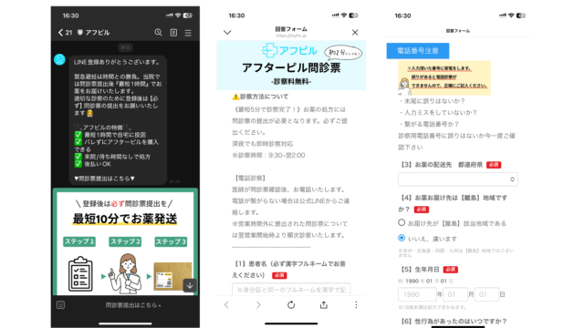 アフピル 公式LINE・問診票