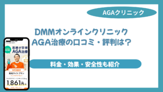 dmmオンラインクリニック aga 口コミ