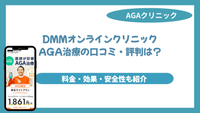 dmmオンラインクリニック aga 口コミ
