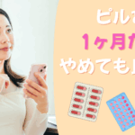 ピル 中断 再開 繰り返し
