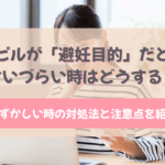 ピル 避妊目的 言い づらい