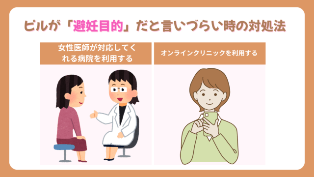 ピルが「避妊目的」だと言いづらい時の対処法