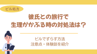 旅行 生理 かぶる 彼氏