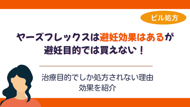 ヤーズフレックス 避妊効果