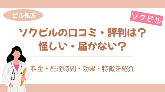 ソクピル 口コミ