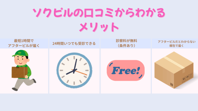 ソクピルの口コミからわかるメリット