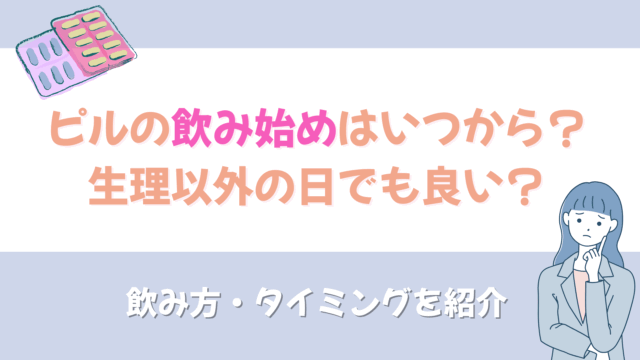 ピル 飲み始め