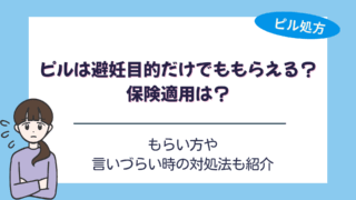 ピル 避妊目的だけ
