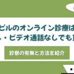 ピル オンライン 診察なし