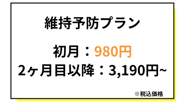 Dr. AGAクリニック 維持・予防プラン