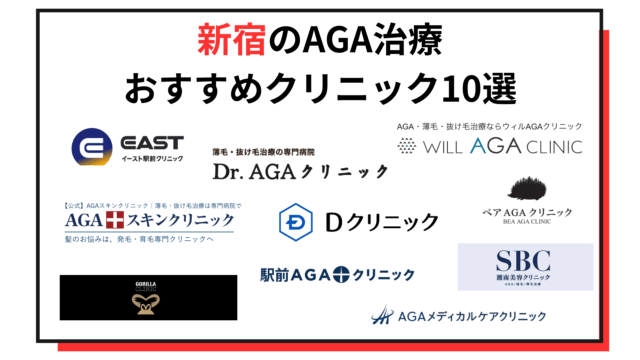 新宿のAGA治療おすすめクリニック