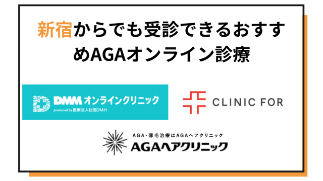 新宿からでも受診できるおすすめAGA(薄毛治療)オンライン診療