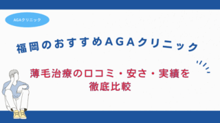 aga 福岡 おすすめ