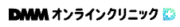 DMMオンラインクリニック