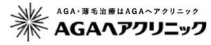 AGAヘアクリニック