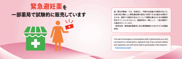 緊急避妊薬販売に係る環境整備のためのモデル的調査研究