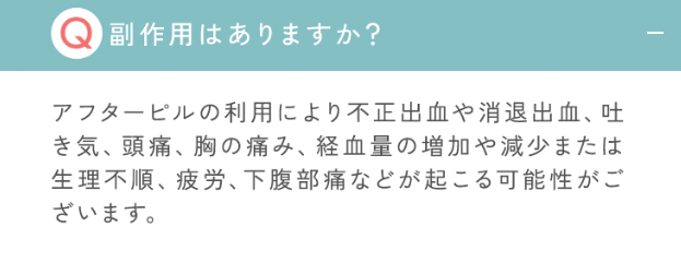 アフピル 副作用