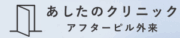 あしたのクリニック