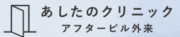 あしたのクリニック