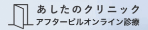 あしたのクリニック