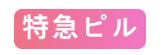 特急ピル