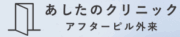 あしたのクリニック