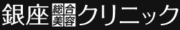 銀座総合美容クリニック