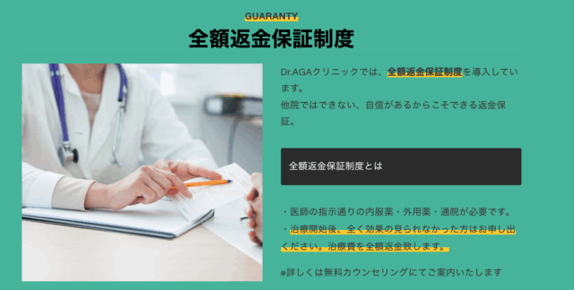Dr. AGAクリニック 全額返金保証制度