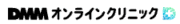 DMMオンラインクリニック