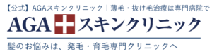 AGAスキンクリニック
