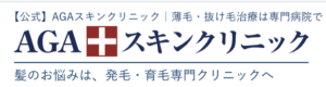 AGAスキンクリニック