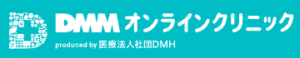 DMMオンラインクリニック