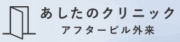 あしたのクリニック
