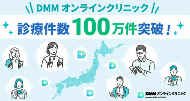 DMMオンラインクリニック 診療実績100万件以上