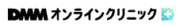 DMMオンラインクリニック