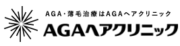 AGAヘアクリニック