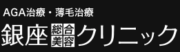 銀座総合美容クリニック